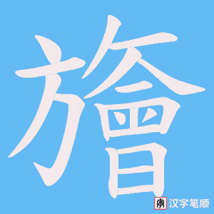 旝笔顺动图