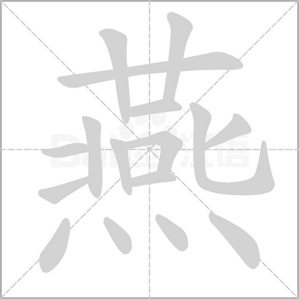燕笔顺动图