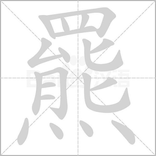 羆笔顺动图