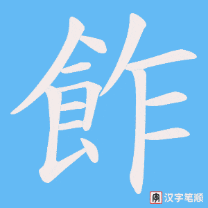 飵笔顺动图