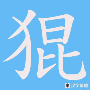 猑笔顺动图