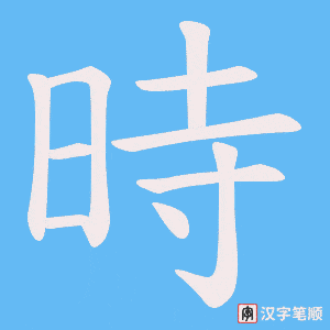 時笔顺动图