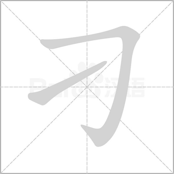 刁笔顺动图