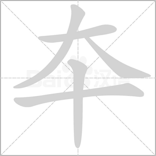 夲笔顺动图