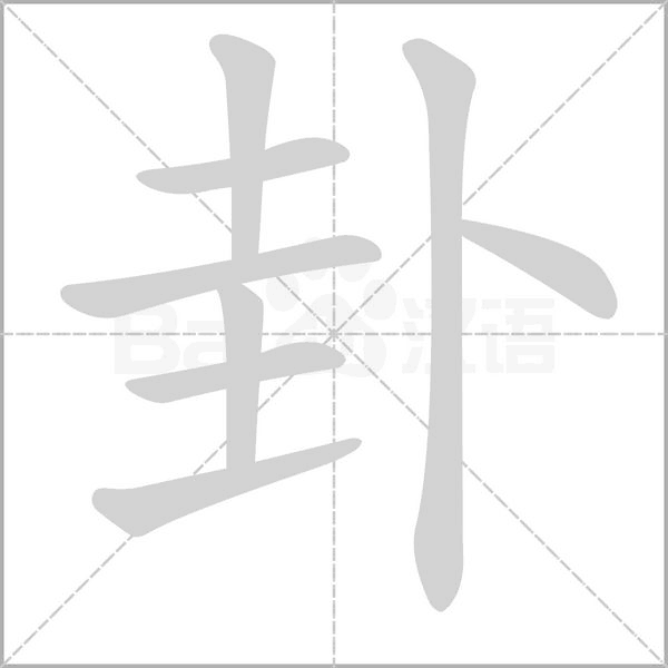 卦笔顺动图