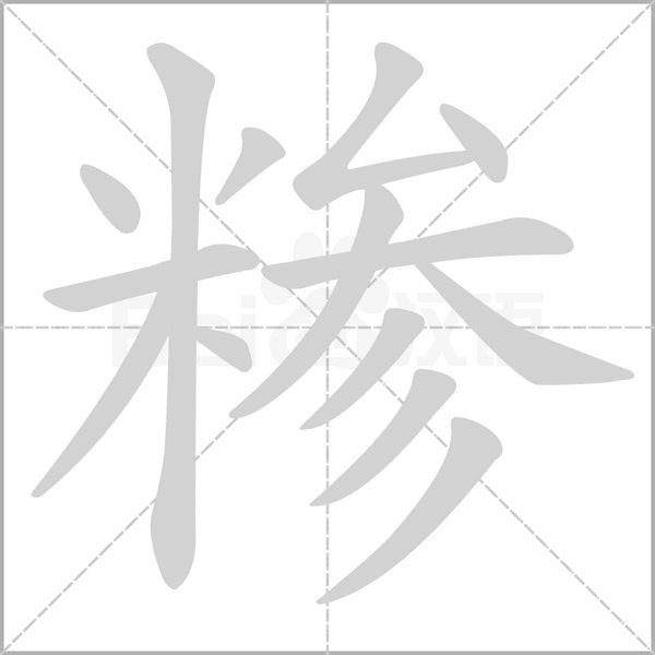 糁笔顺动图