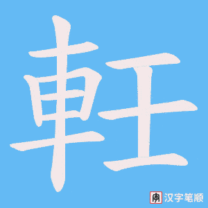 軠笔顺动图
