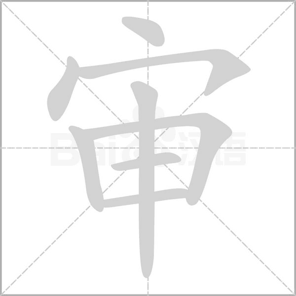 审笔顺动图