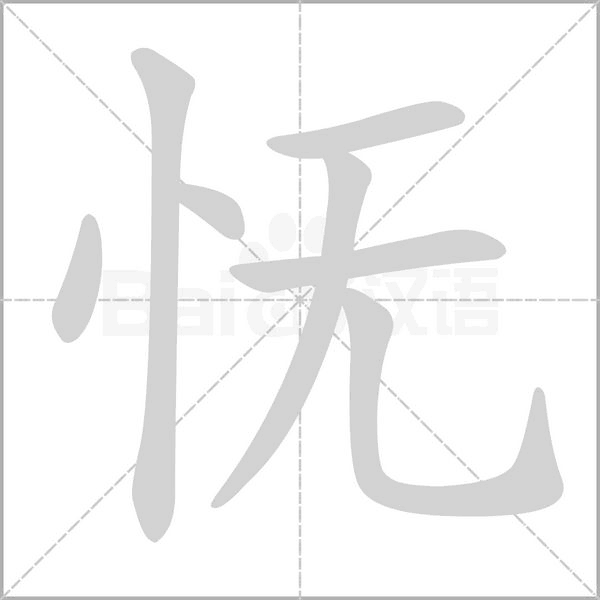 怃笔顺动图