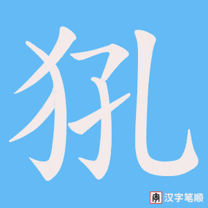 犼笔顺动图