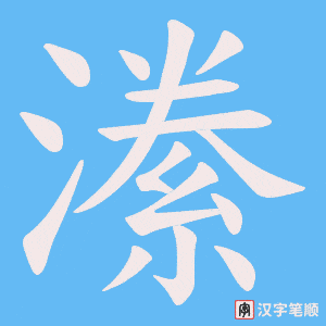 潫笔顺动图