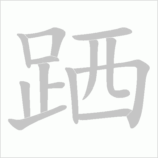 跴笔顺动图