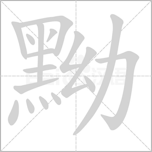 黝笔顺动图