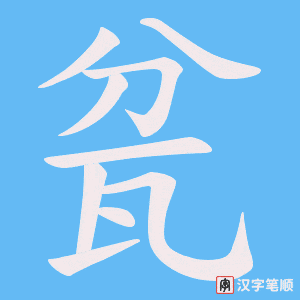 瓫笔顺动图