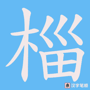 椔笔顺动图