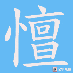 憻笔顺动图