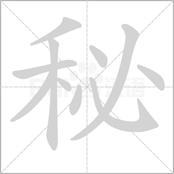 秘笔顺动图
