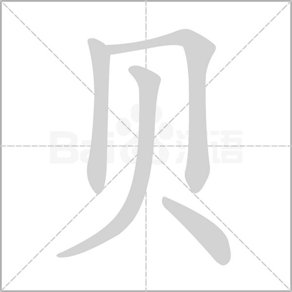 贝笔顺动图