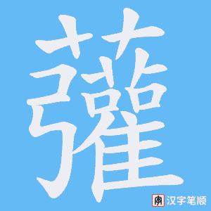 虇笔顺动图