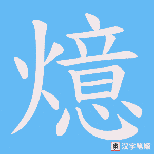燱笔顺动图