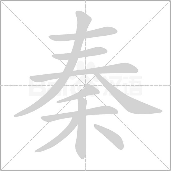 秦笔顺动图