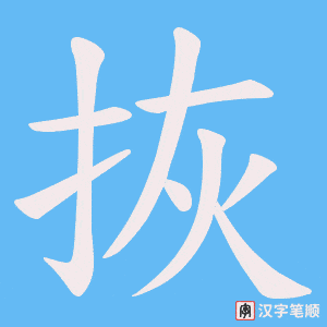 拻笔顺动图
