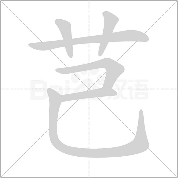 芑笔顺动图