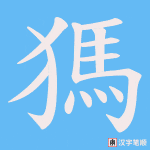 獁笔顺动图