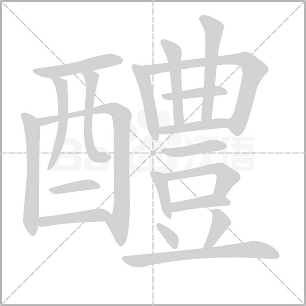 醴笔顺动图