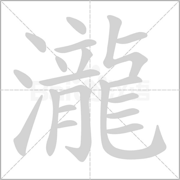 瀧笔顺动图