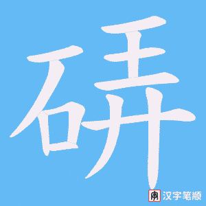 硦笔顺动图