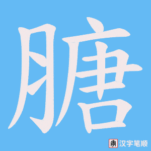 膅笔顺动图