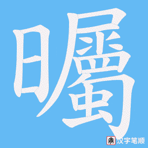 曯笔顺动图