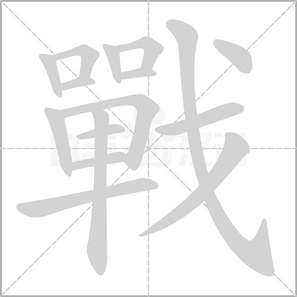 戰笔顺动图