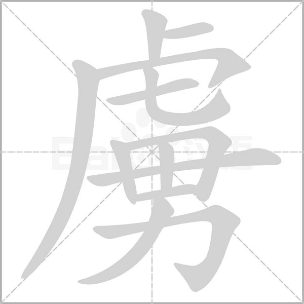 虜笔顺动图
