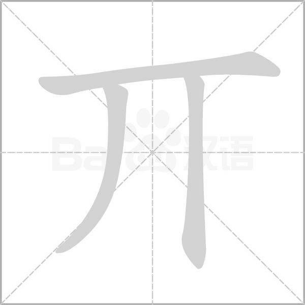丌笔顺动图