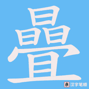 曡笔顺动图