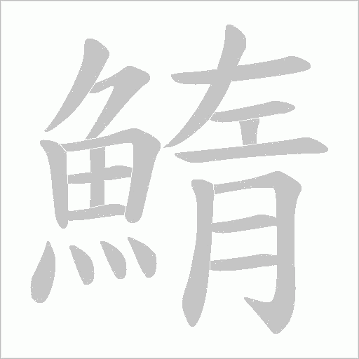鰖笔顺动图