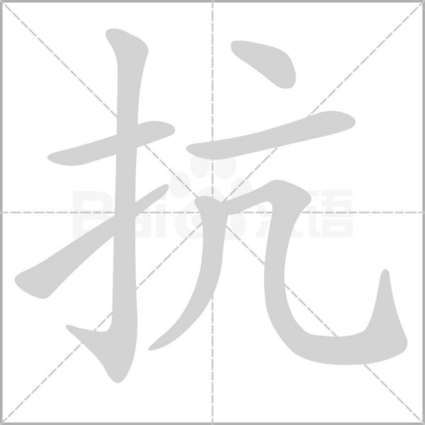 抗笔顺动图