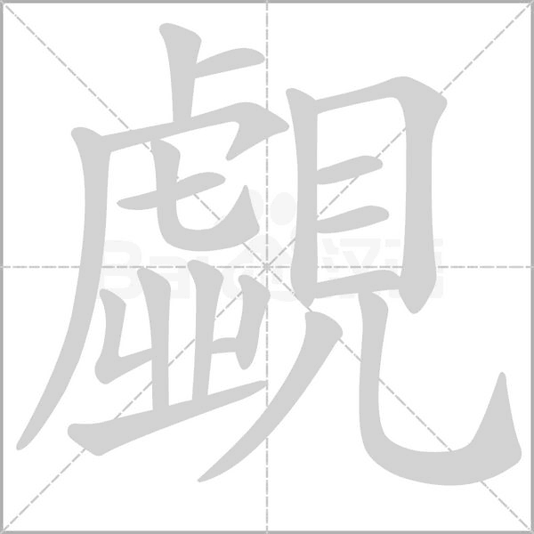 覷笔顺动图