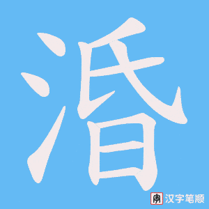 涽笔顺动图
