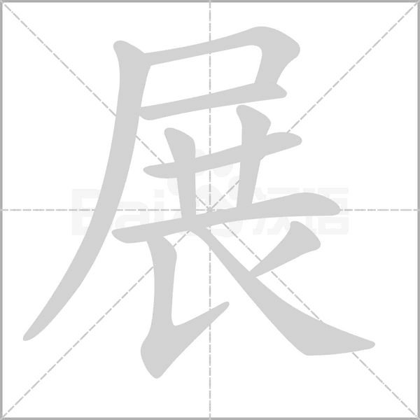 展笔顺动图