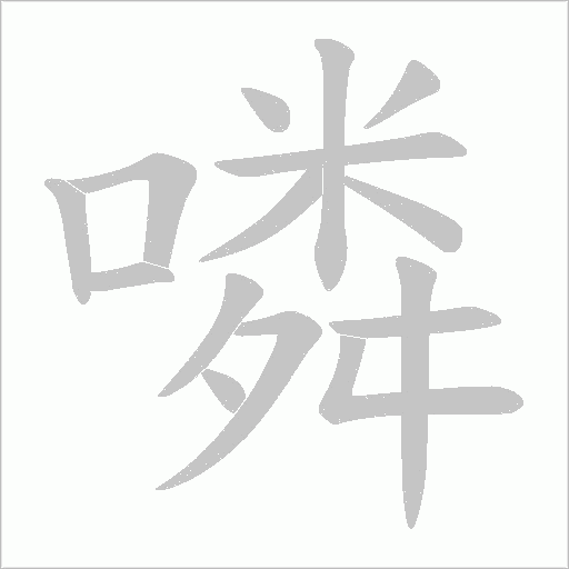 噒笔顺动图