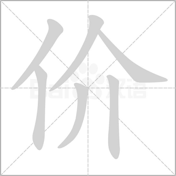 价字动图