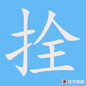 拴笔顺动图