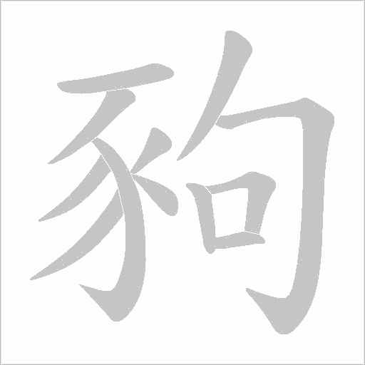 豞笔顺动图