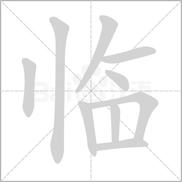 临笔顺动图