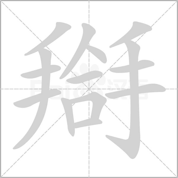 搿笔顺动图