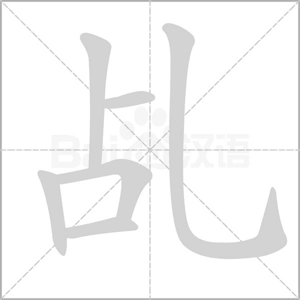 乩字动图