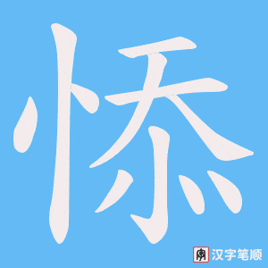 悿笔顺动图